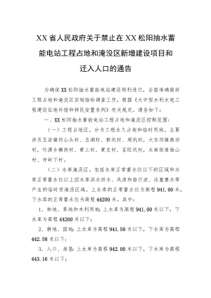 XX省人民政府关于禁止在XX松阳抽水蓄能电站工程占地和淹没区新增建设项目和迁入人口的通告(20220603).docx