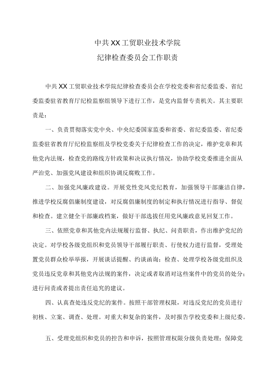 XX工贸职业技术学院纪律检查委员会工作职责.docx_第1页