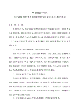 XX职业技术学院关于做好202X暑假轮休期间校园安全保卫工作的通知.docx