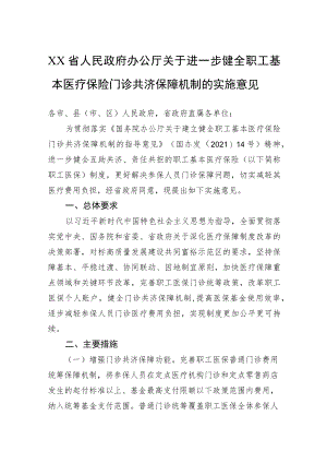 XX省人民政府办公厅关于进一步健全职工基本医疗保险门诊共济保障机制的实施意见(20220315).docx