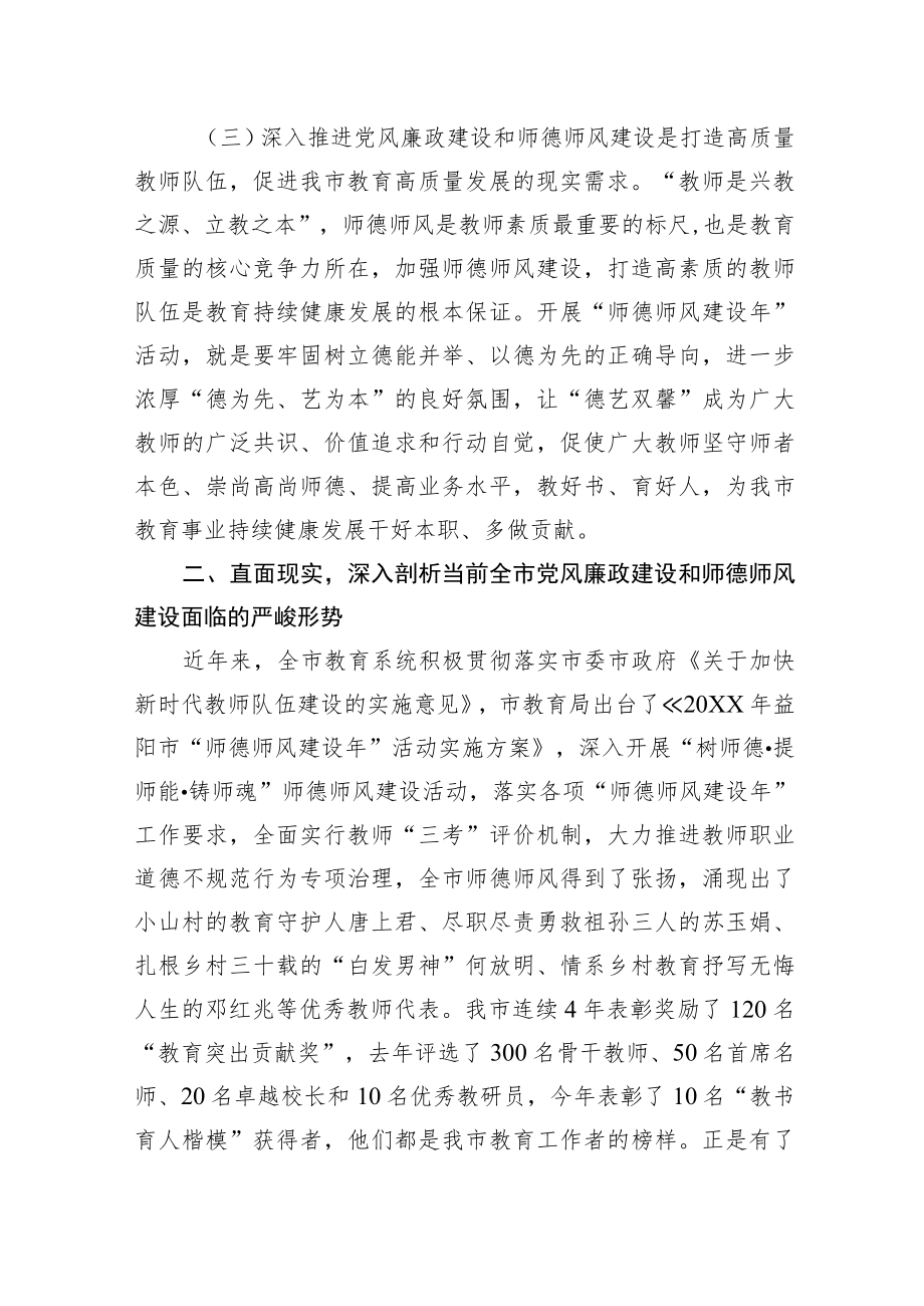 XX市教育局局长在全市教育系统党风廉政建设暨师德师风建设推进会上的讲话.docx_第3页
