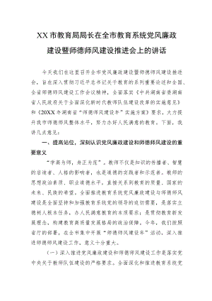 XX市教育局局长在全市教育系统党风廉政建设暨师德师风建设推进会上的讲话.docx