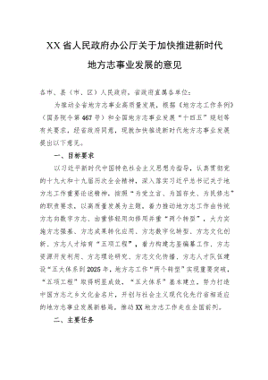 XX省人民政府办公厅关于加快推进新时代地方志事业发展的意见（2024）.docx
