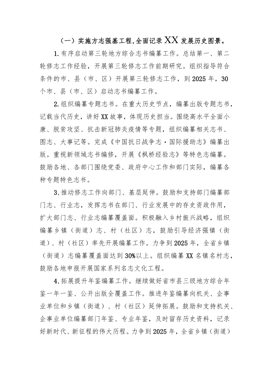 XX省人民政府办公厅关于加快推进新时代地方志事业发展的意见（2024）.docx_第2页