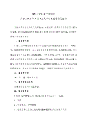 XX工贸职业技术学院关于20XXX国XX大学学术夏令营的通告.docx