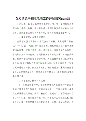 XX镇关于扫黑除恶工作开展情况的总结.docx
