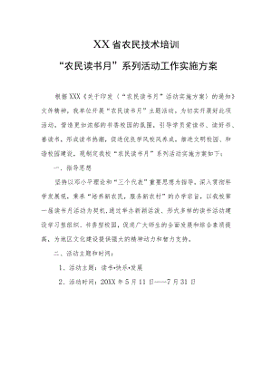 XX省农民技术培训“农民读书月”系列活动工作实施方案.docx