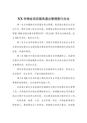 XX市物业项目服务退出管理暂行办法.docx