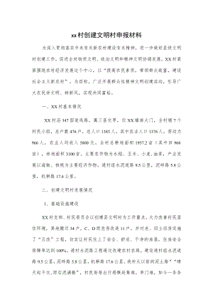 xx村创建文明村申报材料.docx