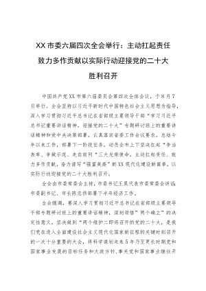XX市委六届四次全会举行：主动扛起责任+致力多作贡献+以实际行动迎接党的二十大胜利召开.docx