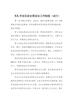 XX开发区政企恳谈会工作制度(试行).docx