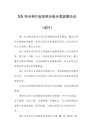 XX市水利行业信用分级分类监管办法.docx
