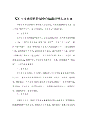 XX市疾病预防控制中心清廉建设实施方案.docx
