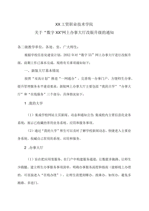 XX工贸职业技术学院关于“数字XX”网上办事大厅改版升级的通知.docx