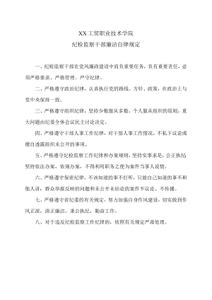 XX工贸职业技术学院纪检监察干部廉洁自律规定.docx