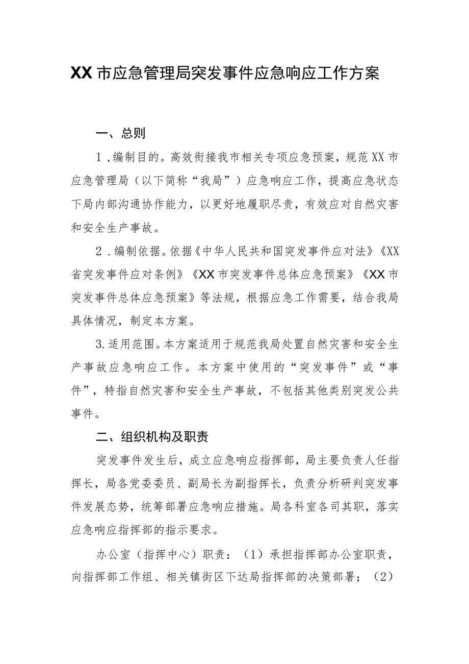 XX市应急管理局突发事件应急响应工作方案.docx_第1页