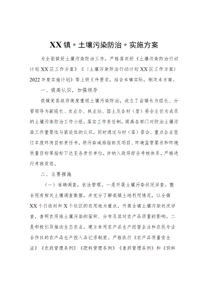 XX镇“土壤污染防治”实施方案.docx