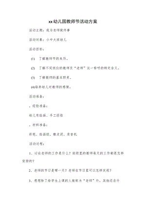 xx幼儿园教师节活动方案.docx