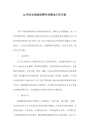 xx市涉企违规收费专项整治工作方案.docx