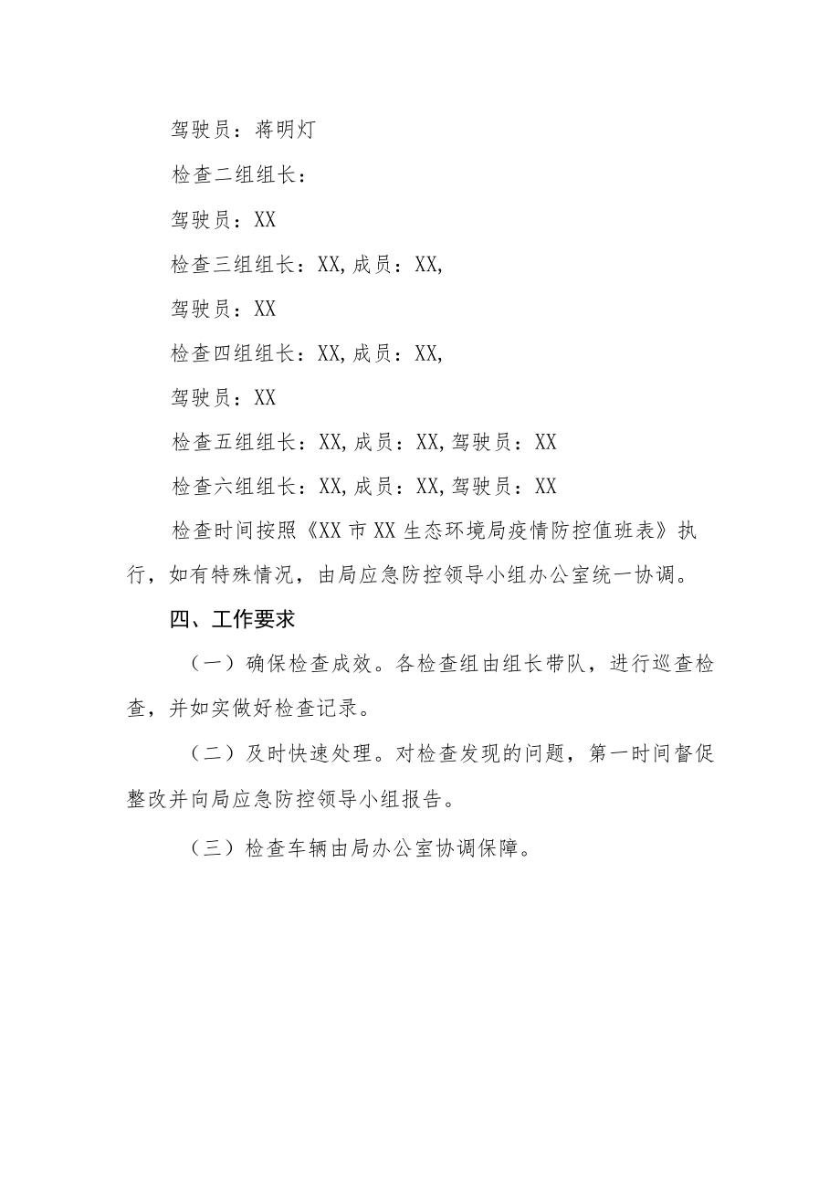 XX生态环境局新冠肺炎疫情防控检查工作方案.docx_第2页