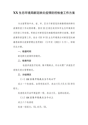 XX生态环境局新冠肺炎疫情防控检查工作方案.docx