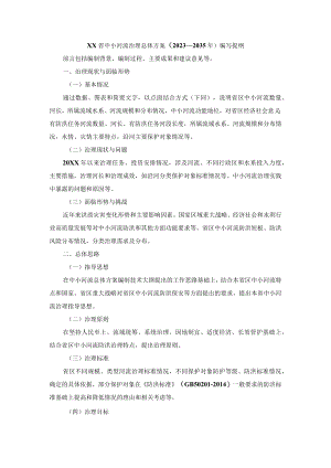 XX省中小河流治理总体方案（2023—2035）编写提纲.docx