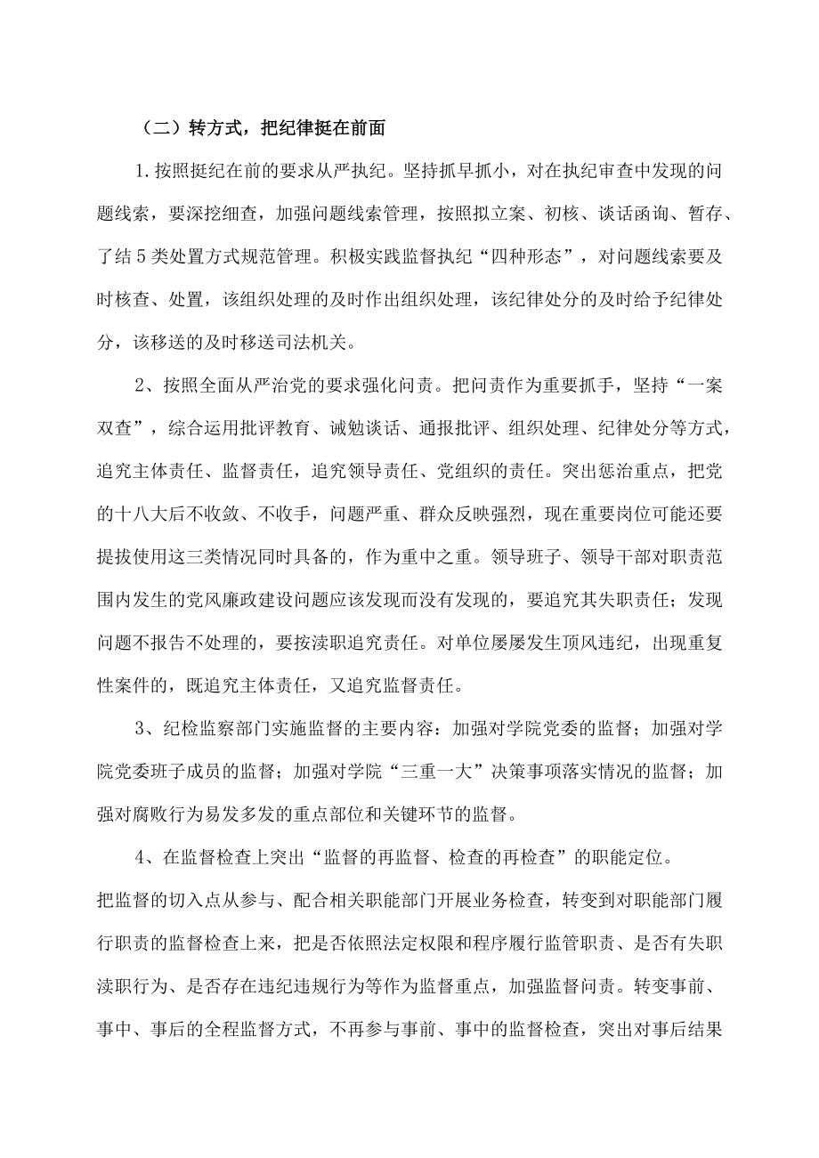 XX工贸职业技术学院关于校纪委监察职能机构“三转”实施意见.docx_第3页