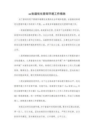 xx街道优化营商环境工作措施.docx