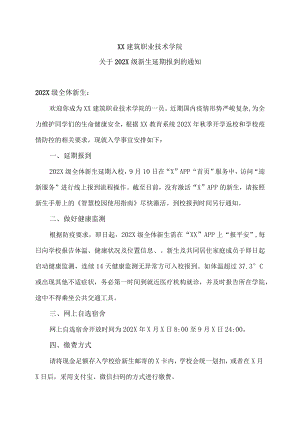 XX建筑职业技术学院关于202X级新生延期报到的通知.docx