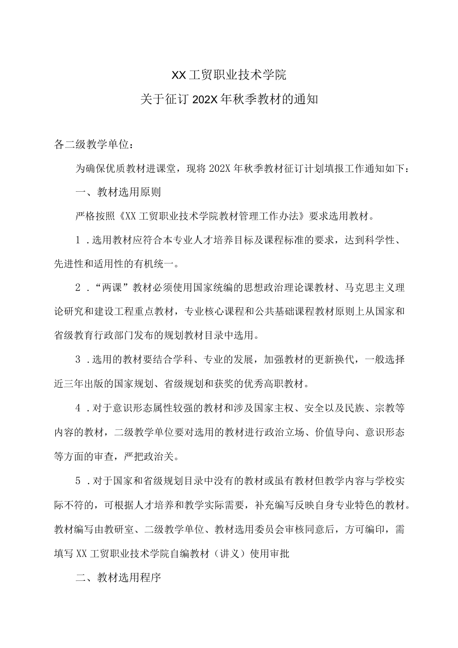 XX工贸职业技术学院关于征订202X季教材的通知.docx_第1页