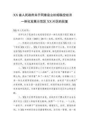 XX省人民政府关于同意设立杭绍临空经济一体化发展示范区XX片区的批复.docx