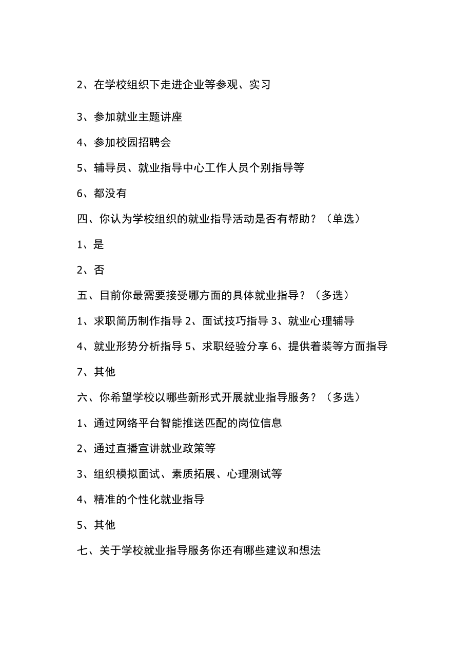 XX职业技术学院2022届毕业生就业指导服务调查问卷.docx_第2页