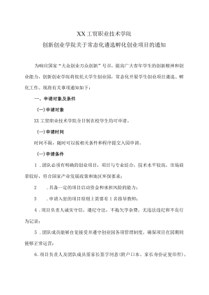 XX工贸职业技术学院创新创业学院关于常态化遴选孵化创业项目的通知.docx