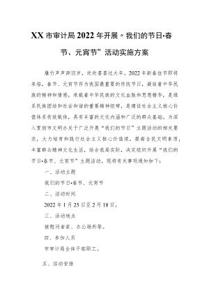 XX市审计局2022开展“我们的节日·春节、元宵节”活动实施方案.docx