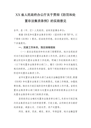 XX省人民政府办公厅关于贯彻《防范和处置非法集资条例》的实施意见.docx