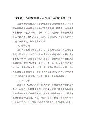 XX镇“四好农村路”示范镇、示范村创建计划.docx