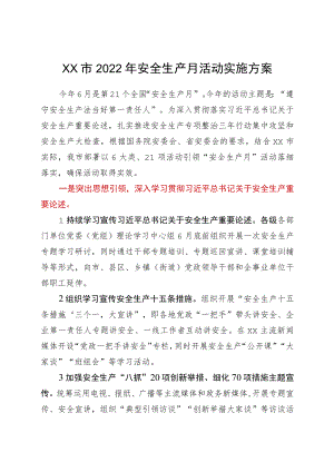 xx市2022安全生产月活动实施方案.docx