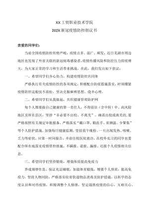 XX工贸职业技术学院202X新冠疫情防控倡议书.docx