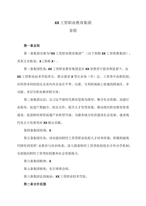 XX工贸职业教育集团章程.docx