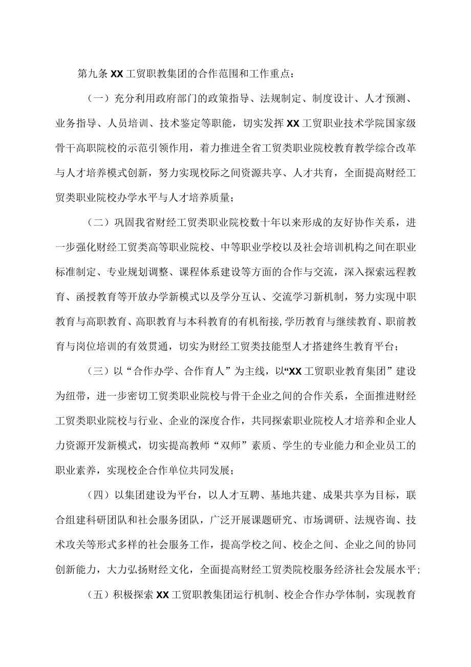 XX工贸职业教育集团章程.docx_第2页
