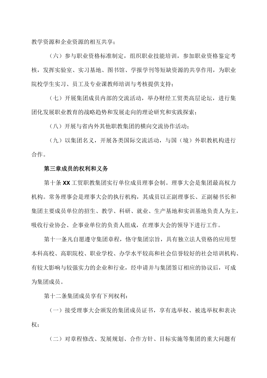 XX工贸职业教育集团章程.docx_第3页