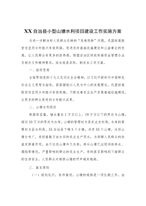 XX自治县小型山塘水利项目建设工作实施方案.docx