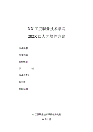 XX工贸职业技术学院202X级人才培养方案.docx