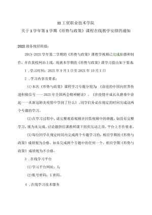 XX工贸职业技术学院关于X学第X学期《形势与政策》课程在线教学安排的通知.docx