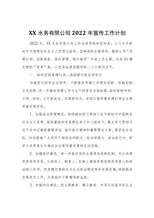 XX水务有限公司2022宣传工作计划.docx