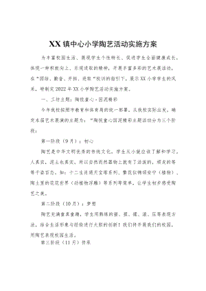 XX镇中心小学陶艺活动实施方案.docx