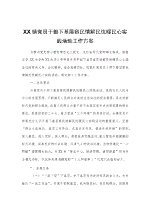 XX镇党员干部下基层察民情解民忧暖民心实践活动工作方案.docx