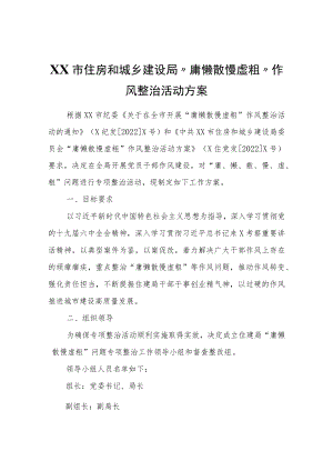 XX市住房和城乡建设局“庸懒散慢虚粗”作风整治活动方案.docx