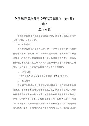 XX镇养老服务中心燃气安全整治“百日行动”工作方案.docx