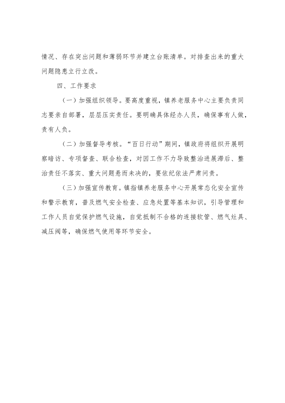 XX镇养老服务中心燃气安全整治“百日行动”工作方案.docx_第2页